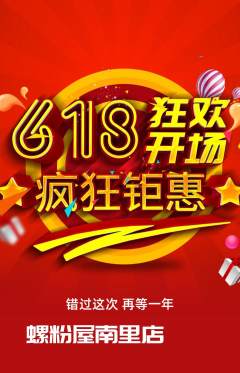 螺蛳粉拼团商品阶梯团618活动配图海报
