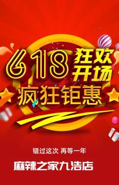 麻辣烫抢购多单品抢购618活动配图海报
