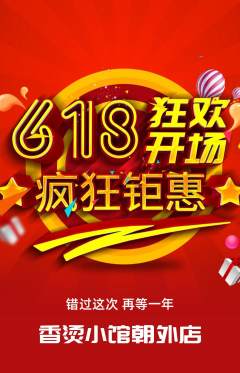 麻辣烫抢购单品抢购618活动配图海报