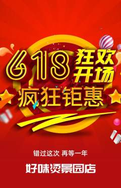 麻辣烫拼团商品阶梯团618活动配图海报