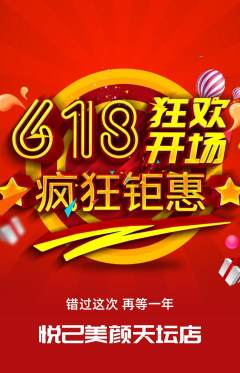 美容抢购满血版618活动配图海报