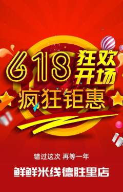 米线抢购满血版618活动配图海报