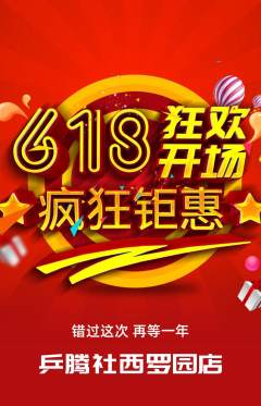 乒乓球馆拼团无阶梯团618活动配图海报