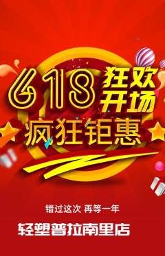 普拉提抢购满血版618活动配图海报