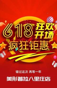普拉提抢购单品抢购618活动配图海报