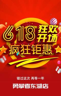 攀岩抢购多单品抢购618活动配图海报