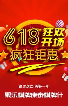 棋牌室抢购满血版618活动配图海报