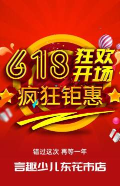 少儿口才抢购多单品抢购618活动配图海报