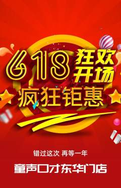 少儿口才抢购单品抢购618活动配图海报