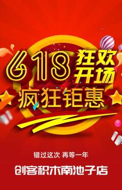 少儿乐高抢购满血版618活动配图海报