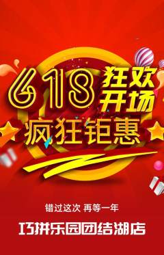 少儿乐高拼团商品阶梯团618活动配图海报