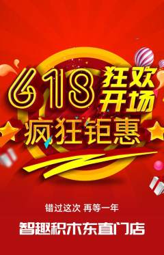 少儿乐高拼团无阶梯团618活动配图海报