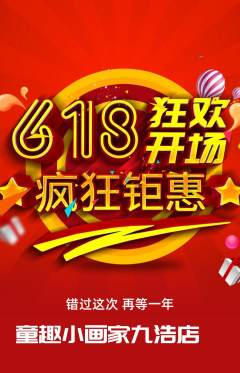 少儿美术抢购单品抢购618活动配图海报