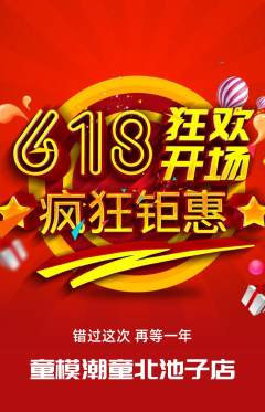 少儿模特抢购满血版618活动配图海报