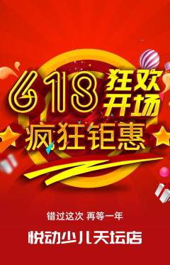 少儿体育抢购多单品抢购618活动配图海报