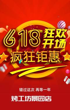 烧烤抢购满血版618活动配图海报