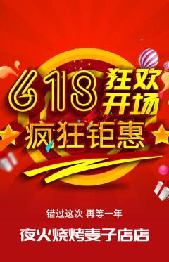 烧烤抢购单品抢购618活动配图海报