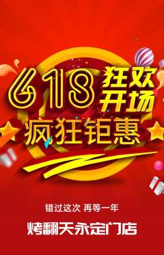 烧烤拼团无阶梯团618活动配图海报