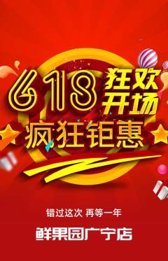 生鲜水果拼团商品阶梯团618活动配图海报