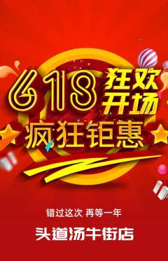 头道汤抢购多单品抢购618活动配图海报
