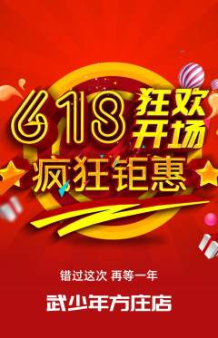 跆拳道抢购满血版618活动配图海报
