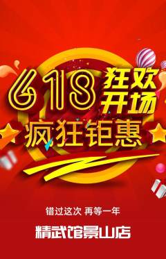 跆拳道抢购多单品抢购618活动配图海报