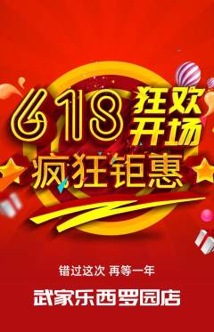 跆拳道拼团商品阶梯团618活动配图海报