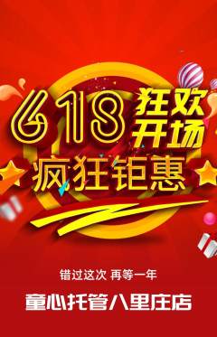 晚托班拼团商品阶梯团618活动配图海报