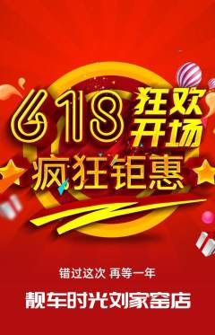 洗车抢购满血版618活动配图海报