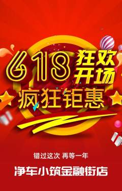 洗车抢购单品抢购618活动配图海报