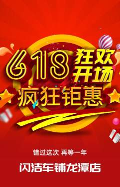 洗车拼团商品阶梯团618活动配图海报