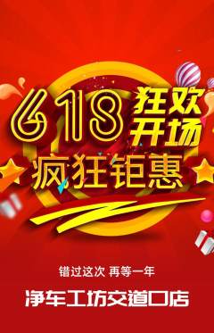 洗车拼团无阶梯团618活动配图海报