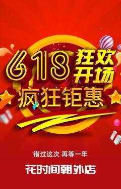 鲜花店抢购单品抢购618活动配图海报