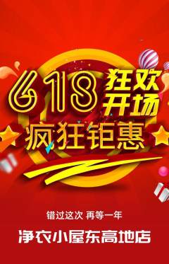 洗衣洗鞋拼团无阶梯团618活动配图海报