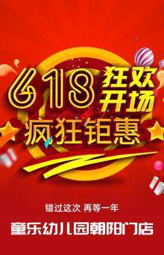 幼儿园抢购单品抢购618活动配图海报