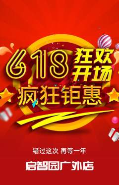幼儿园拼团商品阶梯团618活动配图海报
