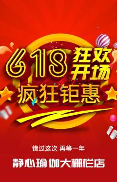瑜伽抢购满血版618活动配图海报