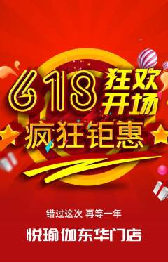 瑜伽抢购单品抢购618活动配图海报
