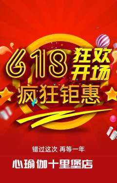 瑜伽拼团无阶梯团618活动配图海报
