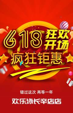 游泳馆拼团商品阶梯团618活动配图海报