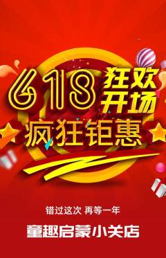 早教抢购多单品抢购618活动配图海报