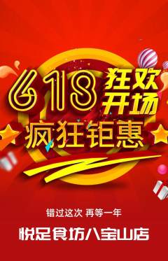 足浴抢购满血版618活动配图海报