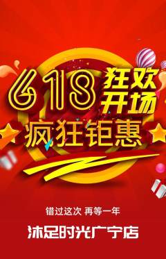 足浴抢购单品抢购618活动配图海报