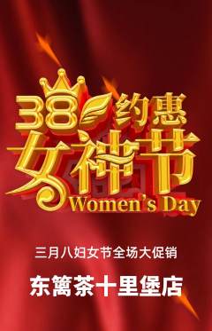 茶馆抢购单品抢购女神节活动配图海报