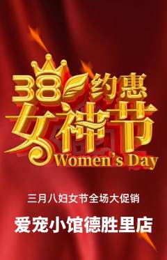 宠物店抢购满血版女神节活动配图海报