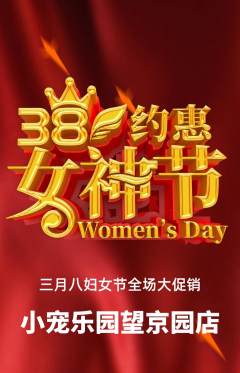 宠物店抢购套组抢购女神节活动配图海报