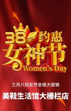 服饰鞋帽抢购满血版女神节活动配图海报