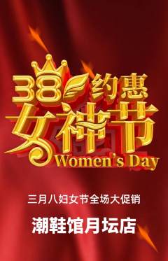 服饰鞋帽抢购多单品抢购女神节活动配图海报