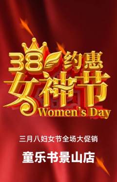 绘本馆抢购单品抢购女神节活动配图海报
