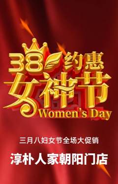 家常菜抢购套组抢购女神节活动配图海报